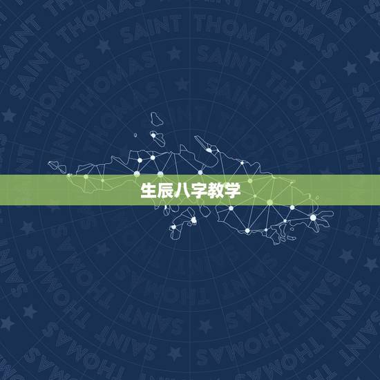 生辰八字教学，生辰八字犯男女都重婚怎样破解教程