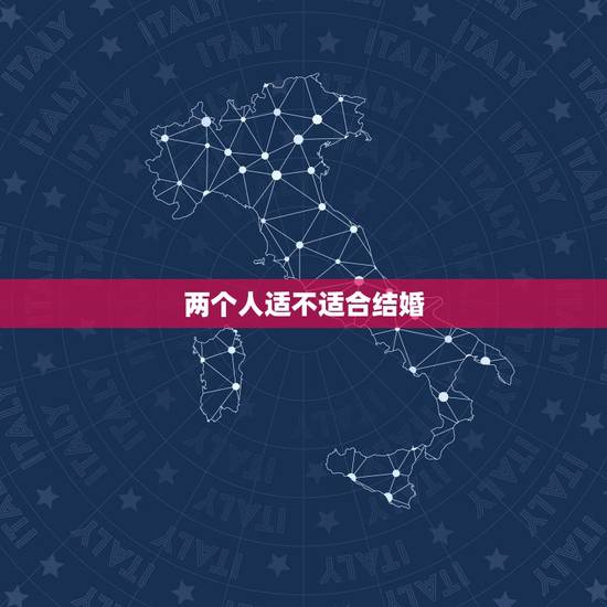 两个人适不适合结婚,如何判断两个人合不合适,能不能在一起 两个人适不适合结婚,如何判断两个人合不合适,能不能在一起