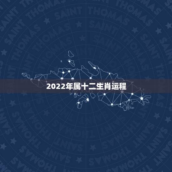 2022年属十二生肖运程，2022 年运程十二生肖运程属香港