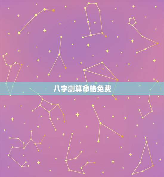 八字测算命格免费,免费生辰八字测算,命理推算 八字测算命格免费,免费生辰八字测算,命理推算