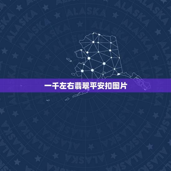 一千左右翡翠平安扣图片,翡翠平安扣图片及价格 一千左右翡翠平安扣图片,翡翠平安扣图片及价格