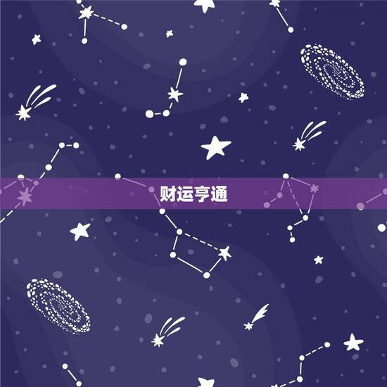 财运亨通 财运亨通