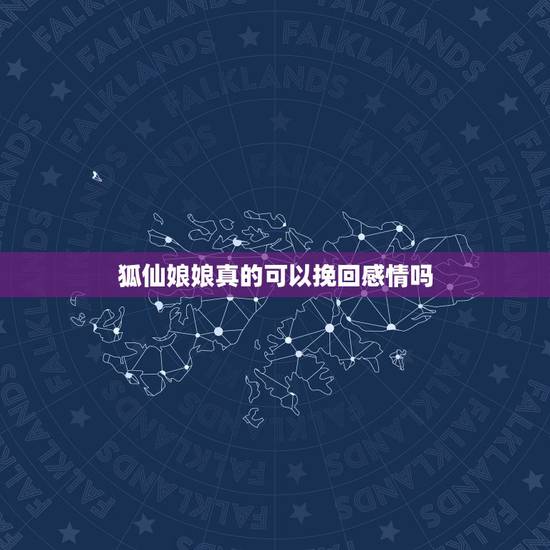 狐仙娘娘真的可以挽回感情吗,仙家请狐仙,他说我目前的男友不是我的正缘。 狐仙娘娘真的可以挽回感情吗,仙家请狐仙,他说我目前的男友不是我的正缘。