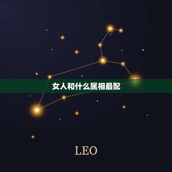女人和什么属相最配,女牛配什么属相更好 女人和什么属相最配,女牛配什么属相更好