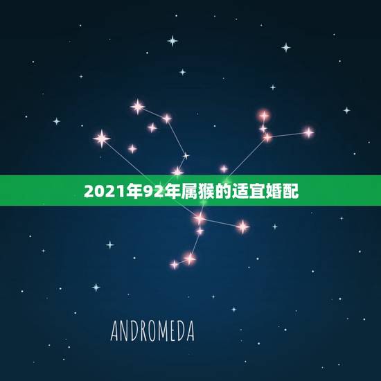 2021年92年属猴的适宜婚配,92年属猴男和92年属猴女可以婚配吗? 2021年92年属猴的适宜婚配,92年属猴男和92年属猴女可以婚配吗?