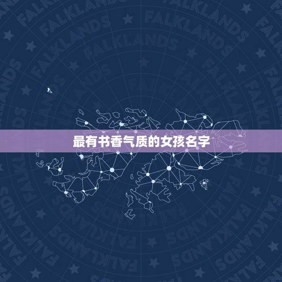 最有书香气质的女孩名字，帮忙取一个女生笔名，两个字的。比较朗朗上口感的