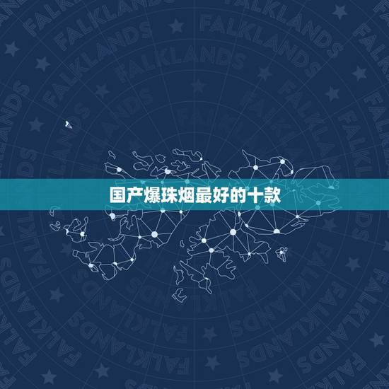 国产爆珠烟最好的十款，哪几款烟有爆珠，推荐几款，分别多少钱？