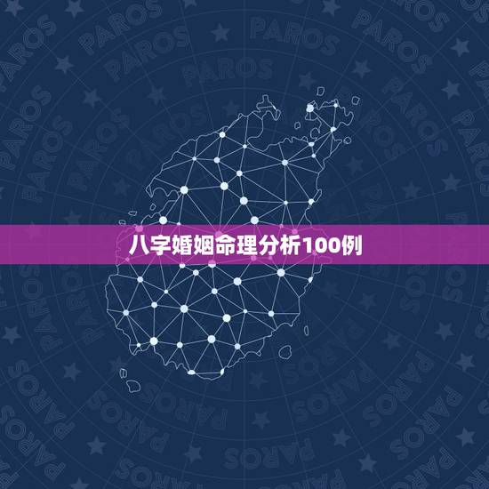 八字婚姻命理分析100例,请高人分析八字(重点是婚姻,财运) 八字婚姻命理分析100例,请高人分析八字(重点是婚姻,财运)