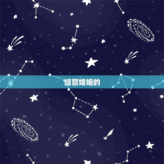 经营婚姻的  与技巧，夫妻如何经营家庭婚姻
