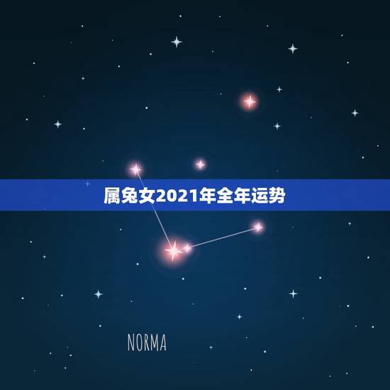 属兔女2021年全年运势，2021年75年属兔女人的命运