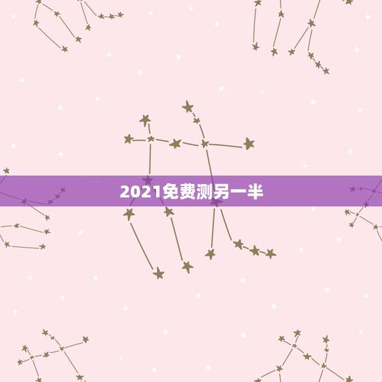 2021免费测另一半，2021年属鼠1984人还没有结婚的会遇到自己的