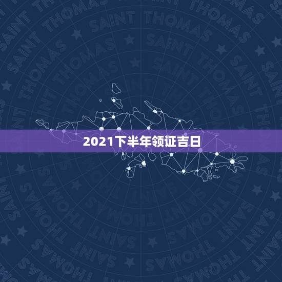 2021下半年领证吉日,2021.2.8黄历是吉日吗 2021下半年领证吉日,2021.2.8黄历是吉日吗