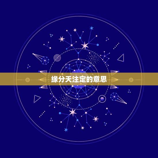 缘分天注定的意思,为什么说缘分天注定? 缘分天注定的意思,为什么说缘分天注定?
