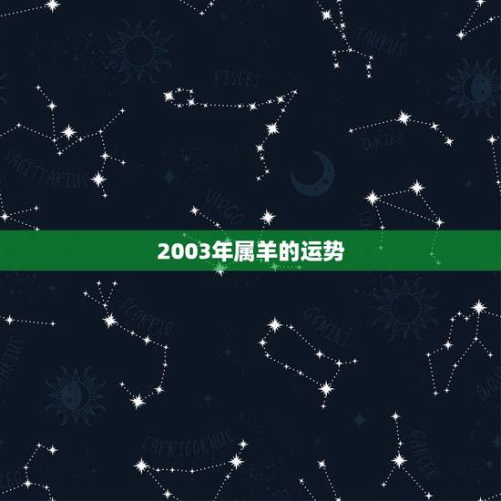 2003年属羊的运势,2003年属羊是什么命 2003年属羊的运势,2003年属羊是什么命