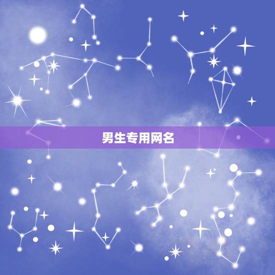 男生专用网名,好听的网名男生用 男生专用网名,好听的网名男生用