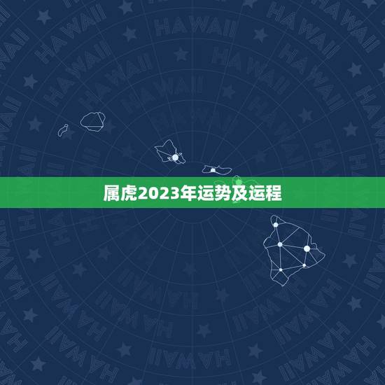 属虎2023年运势及运程,1986年属虎2023年运势及运程 属虎2023年运势及运程,1986年属虎2023年运势及运程