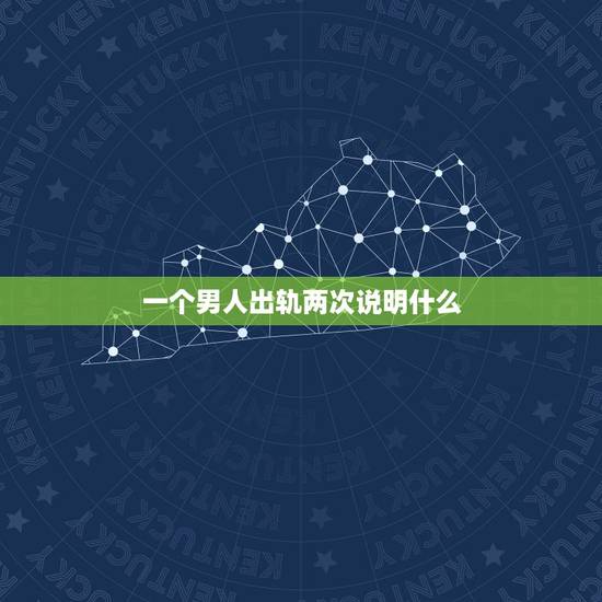 一个男人出轨两次说明什么,男的出轨2次,说断了回归家庭,说明什么? 一个男人出轨两次说明什么,男的出轨2次,说断了回归家庭,说明什么?