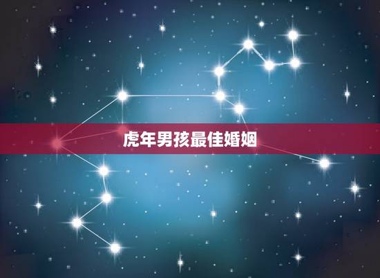 虎年男孩最佳婚姻,86年的女虎与88年的男龙婚配合适吗? 虎年男孩最佳婚姻,86年的女虎与88年的男龙婚配合适吗?