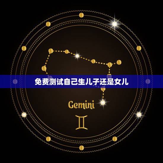 免费测试自己生儿子还是女儿,问别人生儿子还是女儿的经典句子怎么问? 免费测试自己生儿子还是女儿,问别人生儿子还是女儿的经典句子怎么问?