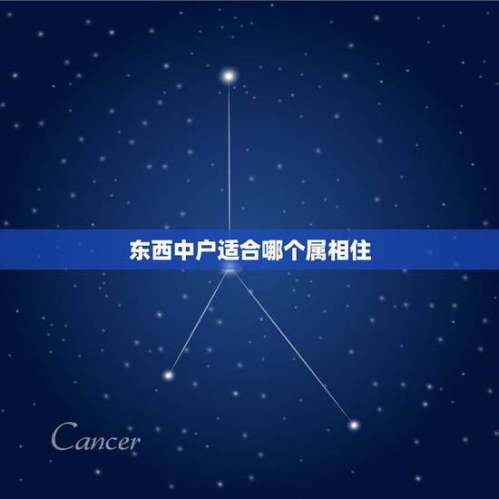 东西中户适合哪个属相住，什么属相不能住东户