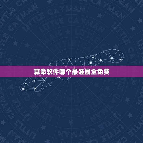 算命软件哪个最准最全免费，求推荐一个最准的免费八字算命软件
