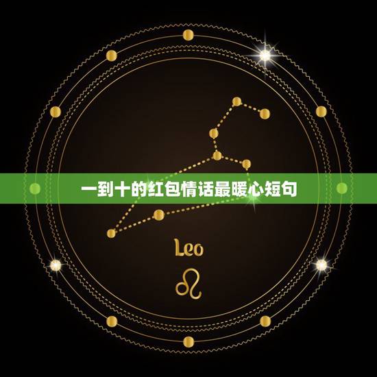 一到十的红包情话最暖心短句,情话最暖心短句? 一到十的红包情话最暖心短句,情话最暖心短句?