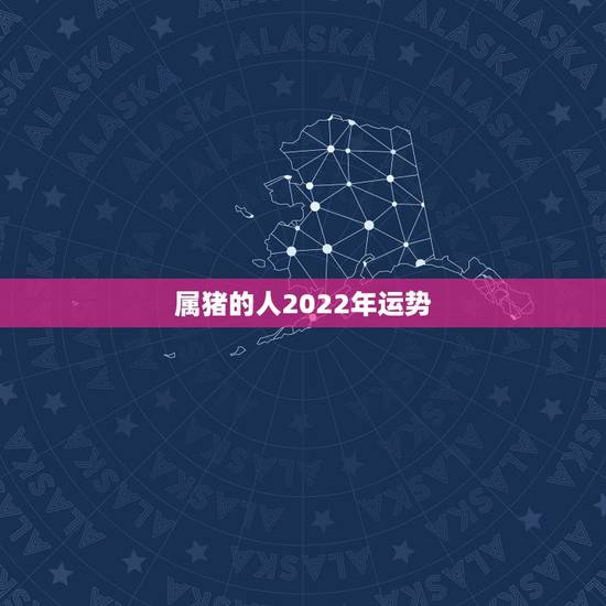 属猪的人2022年运势,《慈元阁属猪的人的2015年运程》 属猪的人2022年运势,《慈元阁属猪的人的2015年运程》