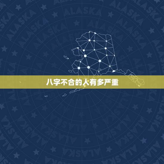 八字不合的人有多严重，八字不合真的不能在一起吗？