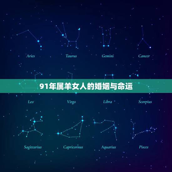 91年属羊女人的婚姻与命运，为什么羊29岁最苦