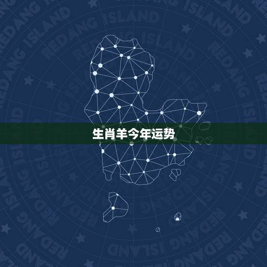 生肖羊今年运势,四月初六属羊的今年运势? 生肖羊今年运势,四月初六属羊的今年运势?