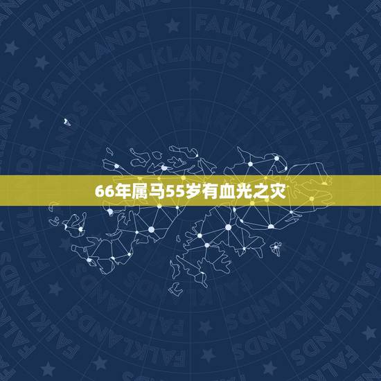 66年属马55岁有血光之灾，2021年狮子座属马5月有血光之灾吗