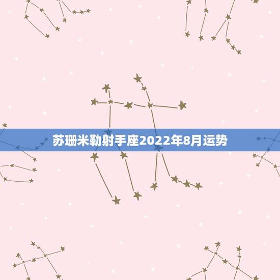 苏珊米勒射手座2022年8月运势，苏珊米勒2016年4月运势完整版