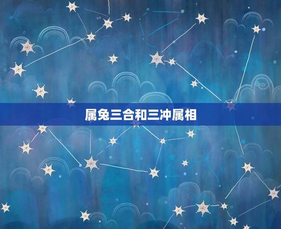 属兔三合和三冲属相，属兔的和什么属相相冲