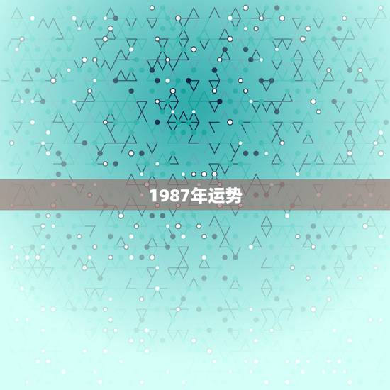 1987年运势,1985年属牛2022 年运势 1987年运势,1985年属牛2022 年运势