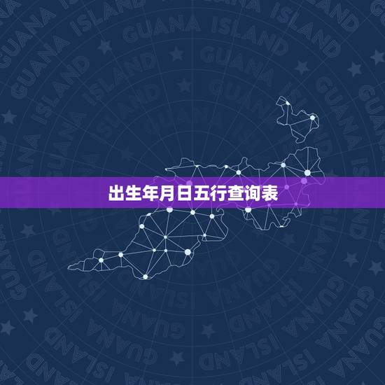 出生年月日五行查询表，月份五行属性在线查询1-12月