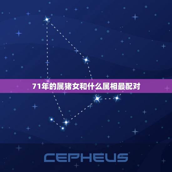 71年的属猪女和什么属相最配对，71年属猪的女生找什么属相