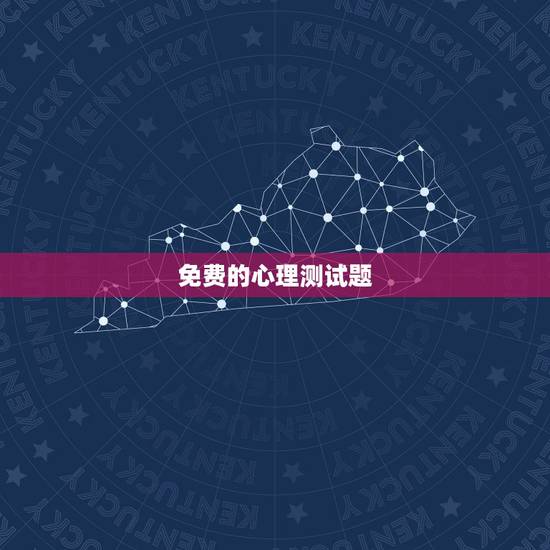 免费的心理测试题,心理测试题 免费的心理测试题,心理测试题