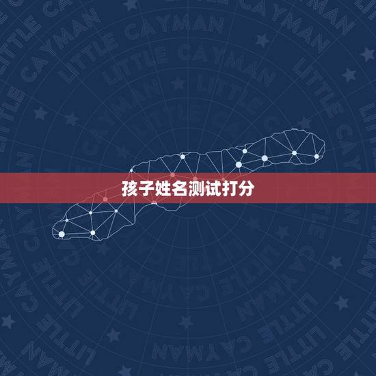 孩子姓名测试打分，怎么测孩子姓名分数