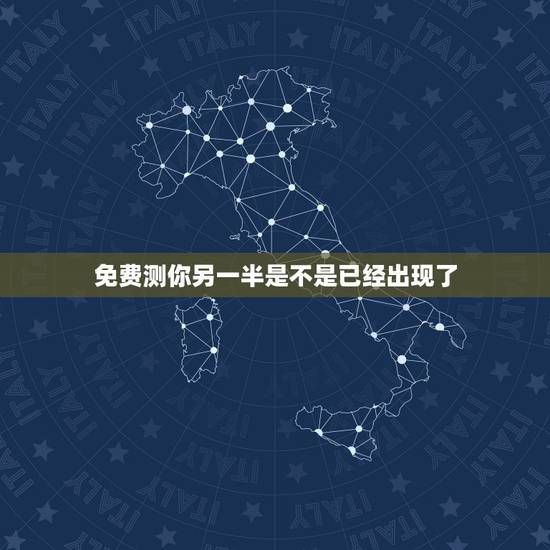 免费测你另一半是不是已经出现了，塔罗占卜：测另一半是否有外遇了