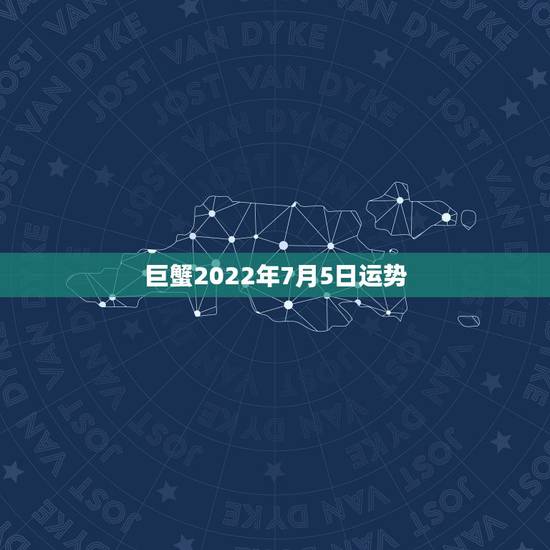 巨蟹2022年7月5日运势，巨蟹座91年7月5日出生今年运势