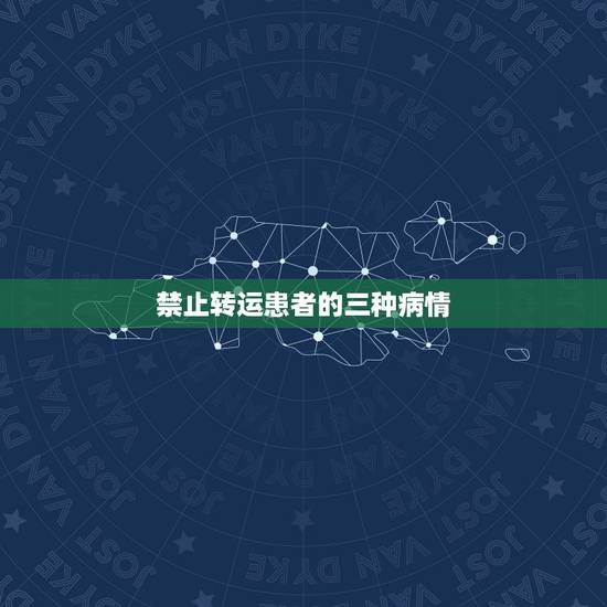 禁止转运患者的三种病情,危重患者院内转运注意事项 禁止转运患者的三种病情,危重患者院内转运注意事项