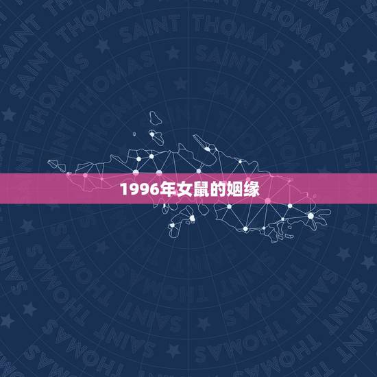 1996年女鼠的姻缘，1996 年男鼠和1996 年女鼠婚姻相配吗