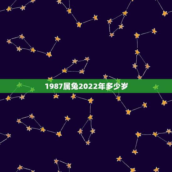 1987属兔2022年多少岁，87属兔2022 下半年运势
