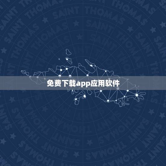 免费下载app应用软件,APP是不是那来下载软件和应用`程序的 免费下载app应用软件,APP是不是那来下载软件和应用`程序的