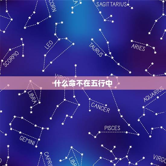 什么命不在五行中，五行全缺是什么命