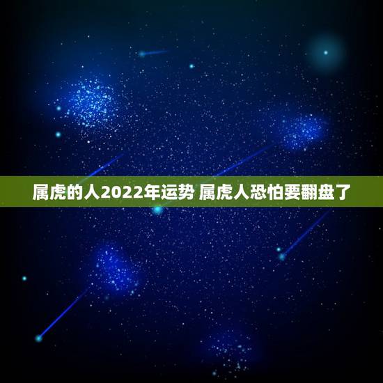 属虎的人2022年运势 属虎人恐怕要翻盘了