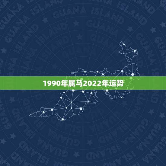 1990年属马2022年运势,78年2022年属马人全年运势 1990年属马2022年运势,78年2022年属马人全年运势