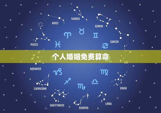 个人婚姻免费算命,免费婚姻算命? 个人婚姻免费算命,免费婚姻算命?