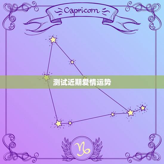 测试近期爱情运势，测一测自己最近一个月的运势