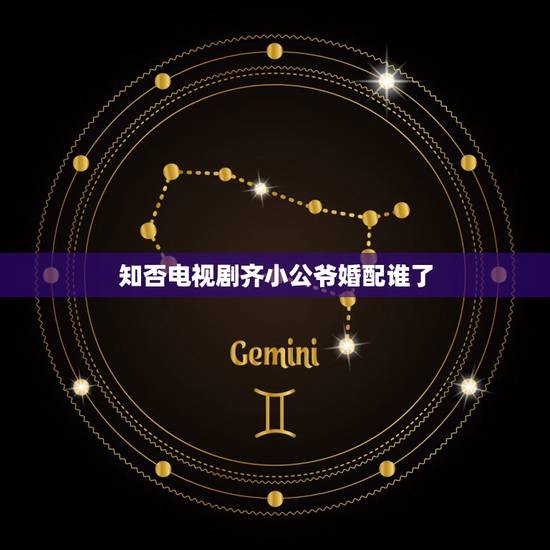 知否电视剧齐小公爷婚配谁了,知否:小公爷齐衡为什么没娶盛明兰?齐衡最后 知否电视剧齐小公爷婚配谁了,知否:小公爷齐衡为什么没娶盛明兰?齐衡最后